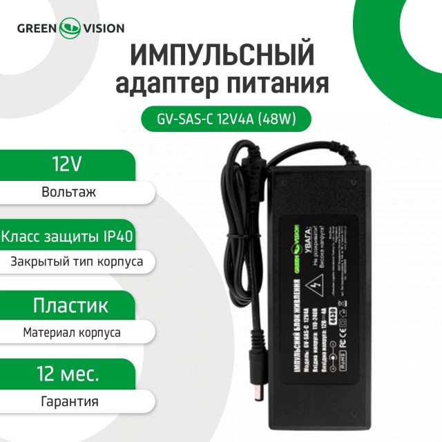 ���� �������� GreenVision GV-SAS-C 12V4A (48W) � ������