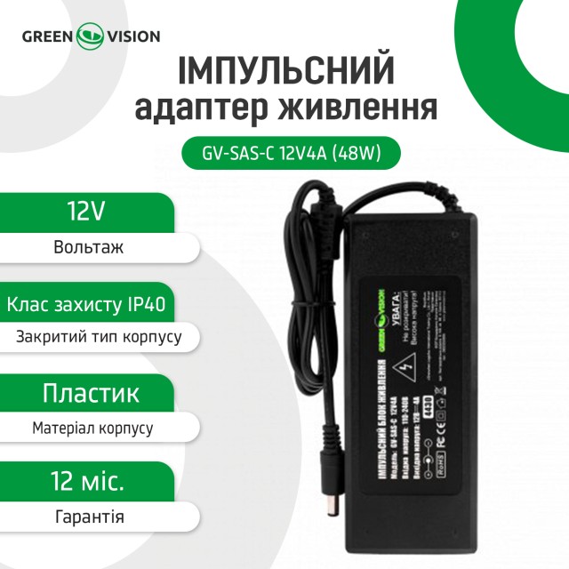 ���� �������� GreenVision GV-SAS-C 12V4A (48W) � ������